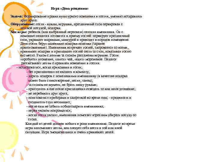  Игра «День рождения» Задача: Формирование правил культурного поведения в гостях, умению поздравлять друга.