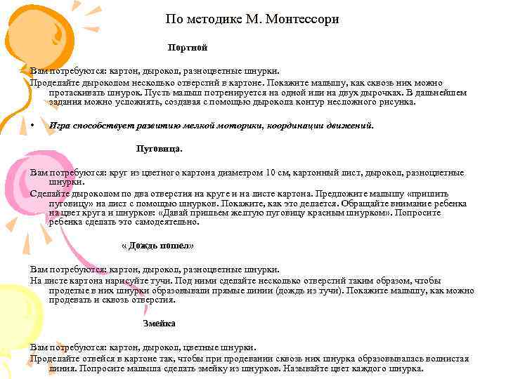 По методике М. Монтессори Портной Вам потребуются: картон, дырокол, разноцветные шнурки. Проделайте дыроколом несколько