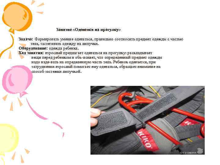  Занятие «Оденемся на прогулку» Задача: Формировать умение одеваться, правильно соотносить предмет одежды с