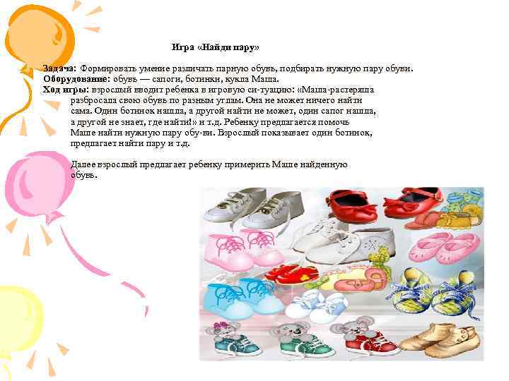  Игра «Найди пару» Задача: Формировать умение различать парную обувь, подбирать нужную пару обуви.