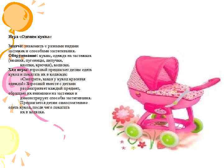 Игра «Оденем кукол» Задача: знакомить с разными видами застежек и способами застегивания. Оборудование: куклы,
