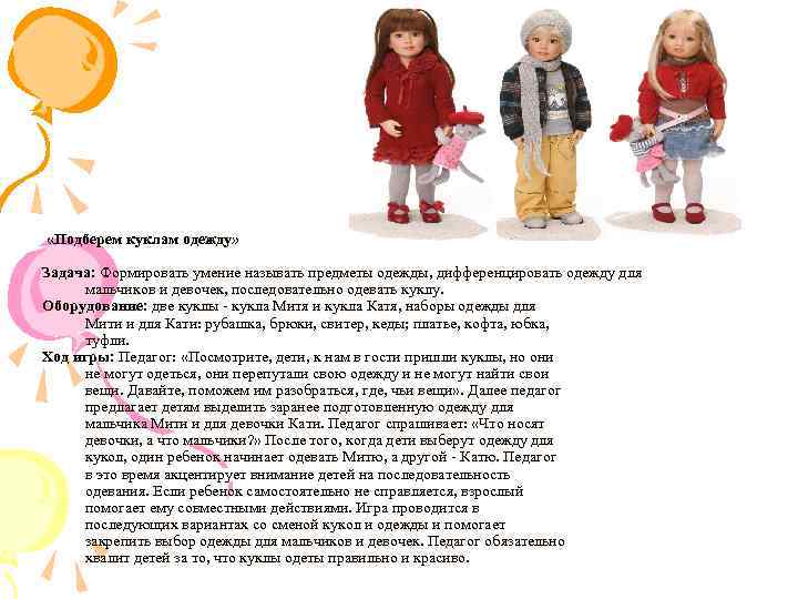  «Подберем куклам одежду» Задача: Формировать умение называть предметы одежды, дифференцировать одежду для мальчиков