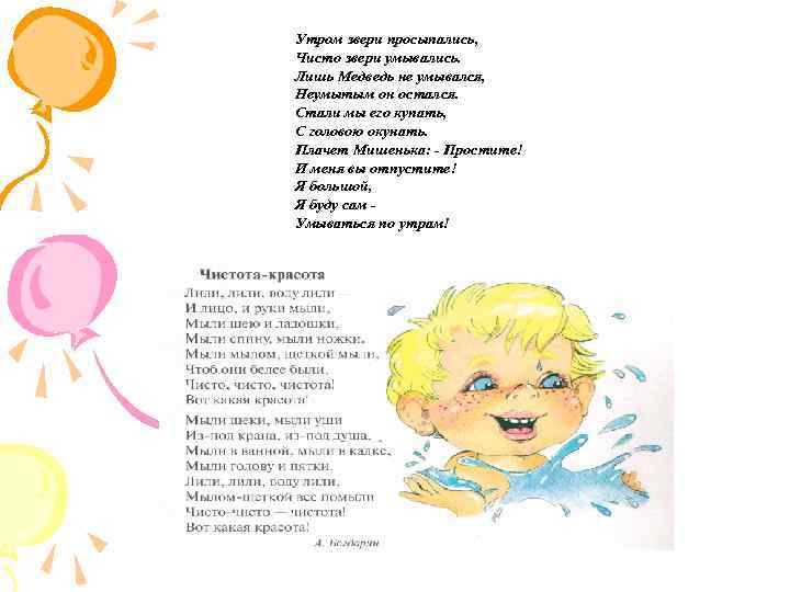Утром звери просыпались, Чисто звери умывались. Лишь Медведь не умывался, Неумытым он остался. Стали
