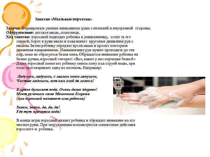  Занятие «Мыльные перчатки» Задача: Формировать умение намыливать руки с внешней и внутренней стороны.