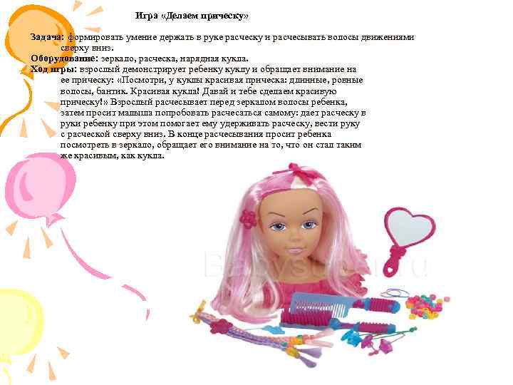  Игра «Делаем прическу» Задача: формировать умение держать в руке расческу и расчесывать волосы