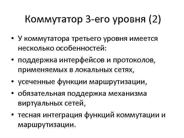 Коммутатор 3 -его уровня (2) • У коммутатора третьего уровня имеется несколько особенностей: •