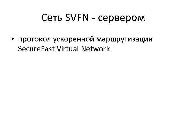 Сеть SVFN - сервером • протокол ускоренной маршрутизации Secure. Fast Virtual Network 