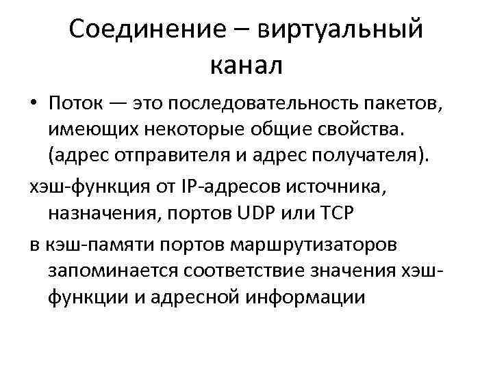 Соединение – виртуальный канал • Поток — это последовательность пакетов, имеющих некоторые общие свойства.