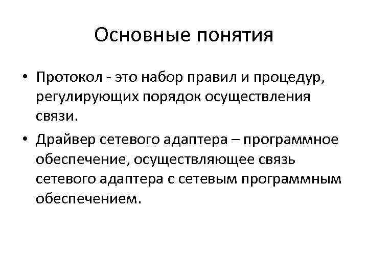 Основные понятия • Протокол - это набор правил и процедур, регулирующих порядок осуществления связи.