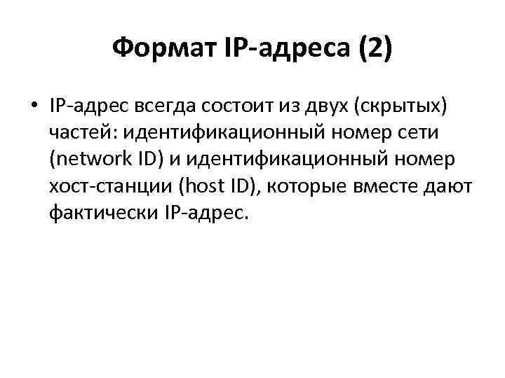 Формат IP-адреса (2) • IP-адрес всегда состоит из двух (скрытых) частей: идентификационный номер сети