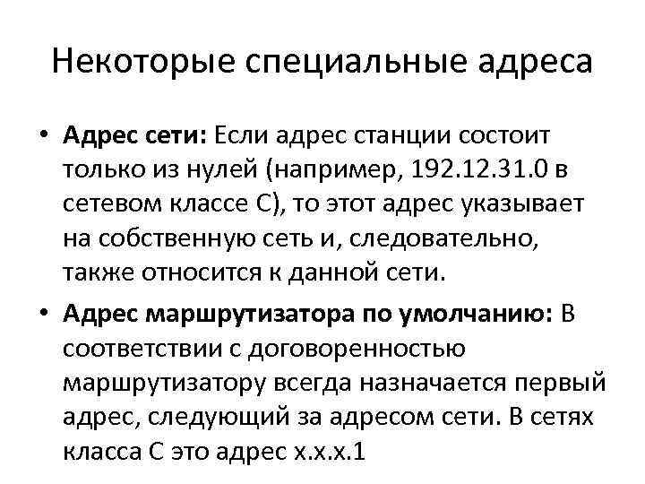 Некоторые специальные адреса • Адрес сети: Если адрес станции состоит только из нулей (например,