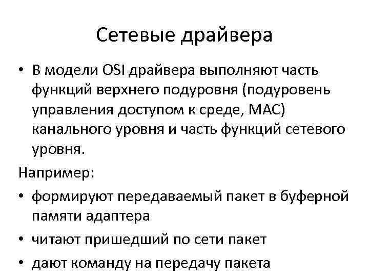 Сетевые драйвера • В модели OSI драйвера выполняют часть функций верхнего подуровня (подуровень управления