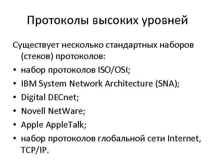 Протоколы высоких уровней Существует несколько стандартных наборов (стеков) протоколов: • набор протоколов ISO/OSI; •