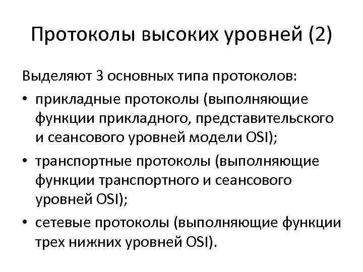 Протоколы высоких уровней (2) Выделяют 3 основных типа протоколов: • прикладные протоколы (выполняющие функции