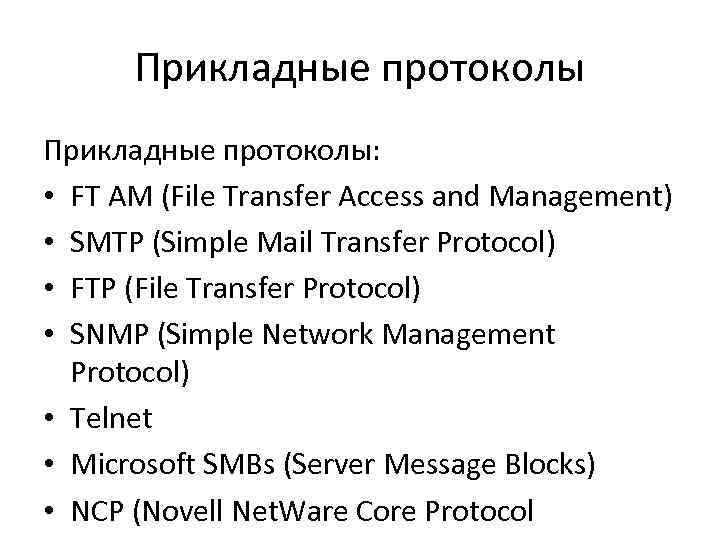 Прикладные протоколы: • FT AM (File Transfer Access and Management) • SMTP (Simple Mail