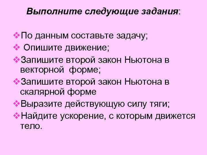 Выполните следующие задания: v. По данным составьте задачу; v Опишите движение; v. Запишите второй