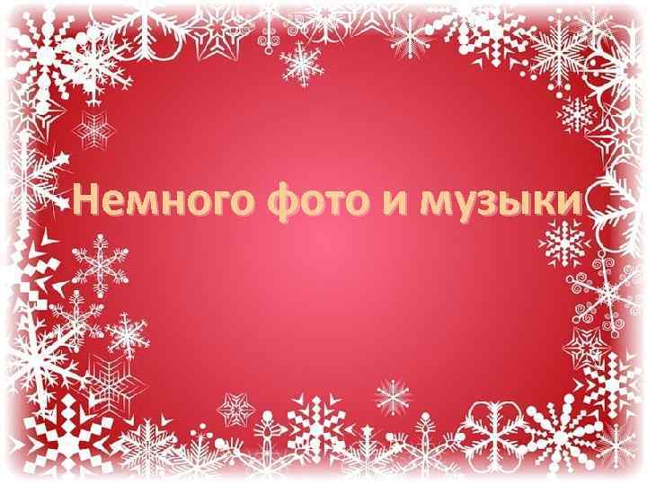 Немного фото и музыки 