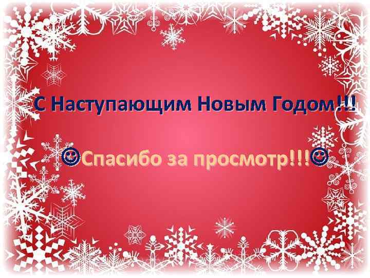 С Наступающим Новым Годом!!! Спасибо за просмотр!!! 