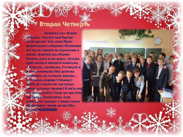 Вторая Четверть Началась уже вторая четверть. Как всё таки быстро летит время! Уже даже