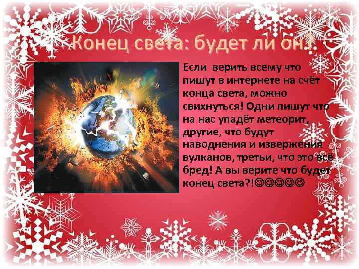 Конец света: будет ли он? Если верить всему что пишут в интернете на счёт