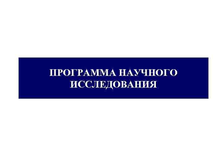 ПРОГРАММА НАУЧНОГО ИССЛЕДОВАНИЯ 
