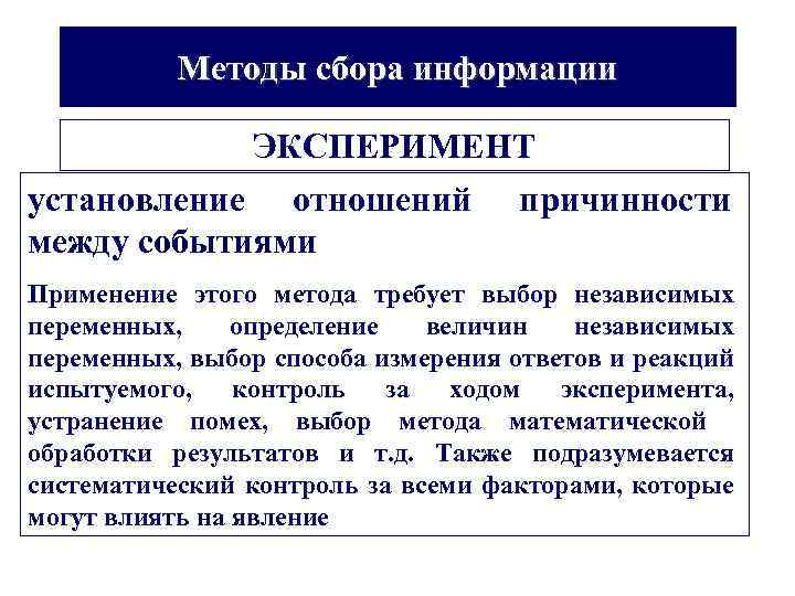 Методы сбора информации ЭКСПЕРИМЕНТ установление отношений между событиями причинности Применение этого метода требует выбор