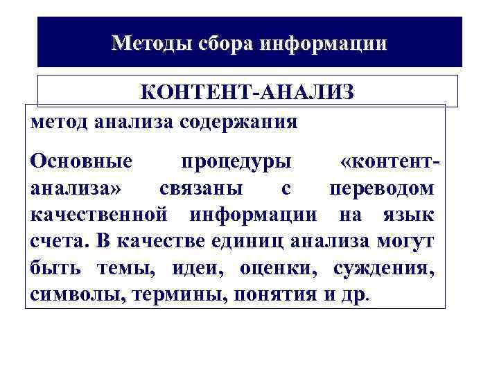 Методы сбора информации КОНТЕНТ-АНАЛИЗ метод анализа содержания Основные процедуры «контентанализа» связаны с переводом качественной