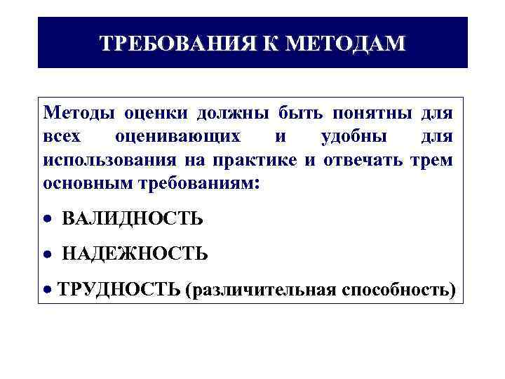 ТРЕБОВАНИЯ К МЕТОДАМ Методы оценки должны быть понятны для всех оценивающих и удобны для