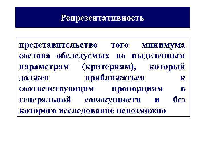 Репрезентативность представительство того минимума состава обследуемых по выделенным параметрам (критериям), который должен приближаться к