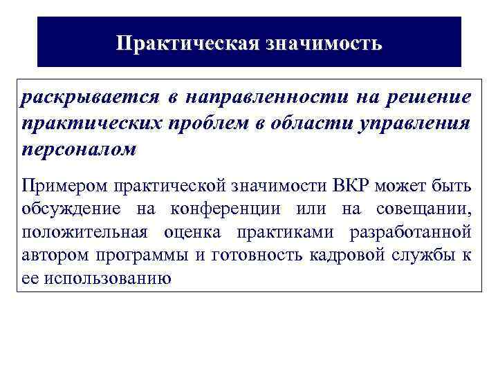 Практическая значимость раскрывается в направленности на решение практических проблем в области управления персоналом Примером