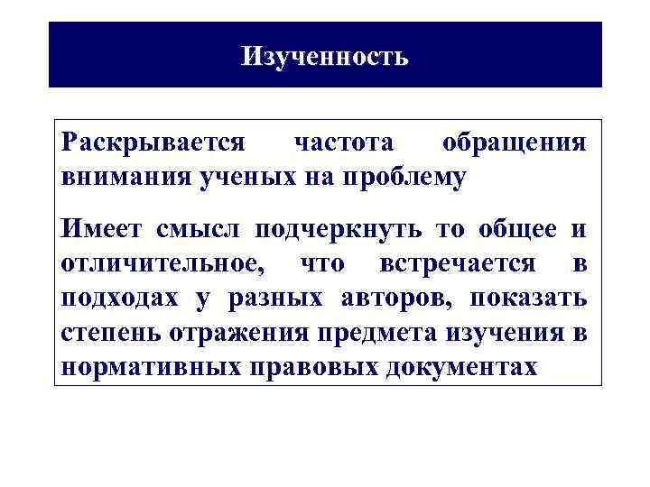Изученность Раскрывается частота обращения внимания ученых на проблему Имеет смысл подчеркнуть то общее и