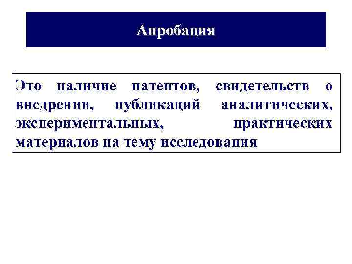 Апробация Это наличие патентов, свидетельств о внедрении, публикаций аналитических, экспериментальных, практических материалов на тему