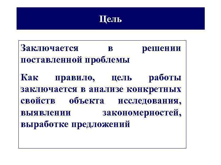 Цель Заключается в поставленной проблемы решении Как правило, цель работы заключается в анализе конкретных
