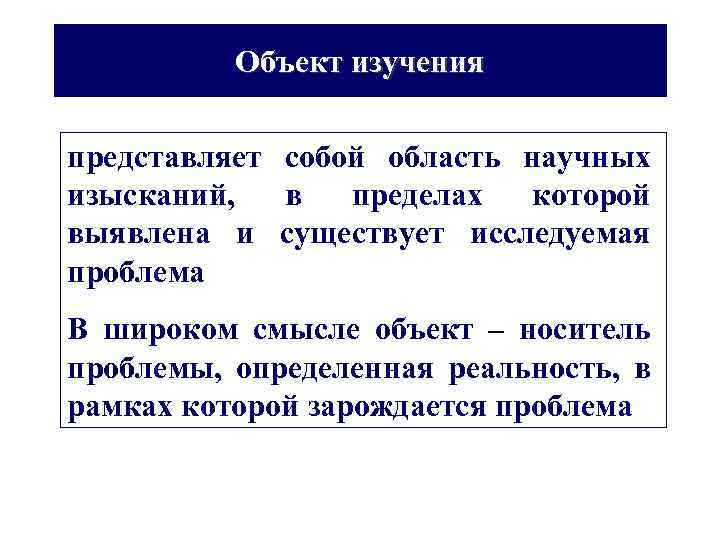 Объект изучения представляет собой область научных изысканий, в пределах которой выявлена и существует исследуемая