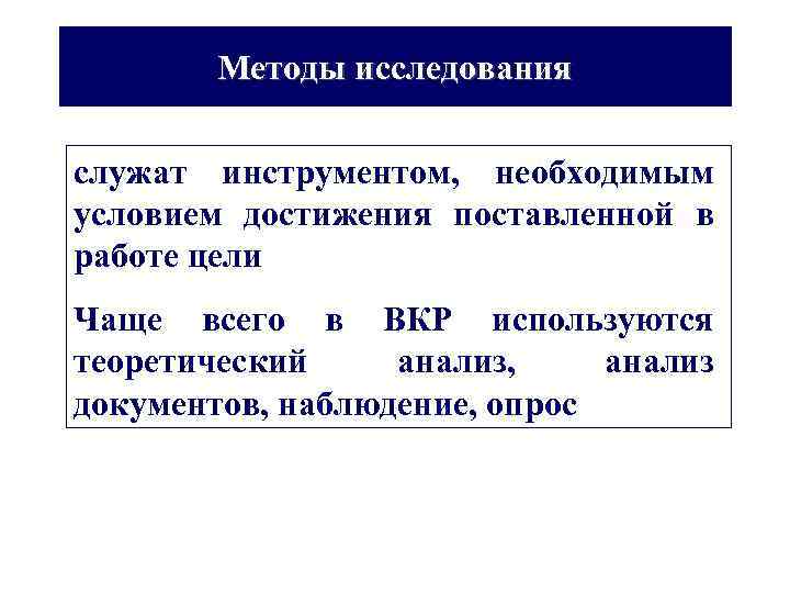 Методы исследования служат инструментом, необходимым условием достижения поставленной в работе цели Чаще всего в