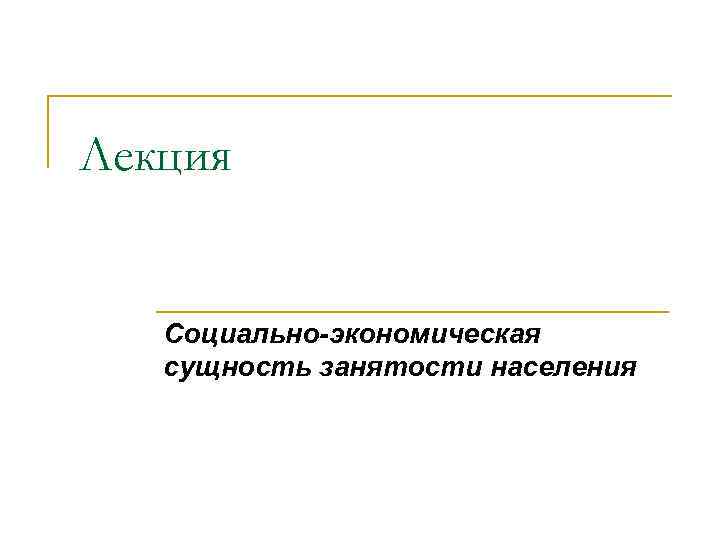 Лекция Социально-экономическая сущность занятости населения 