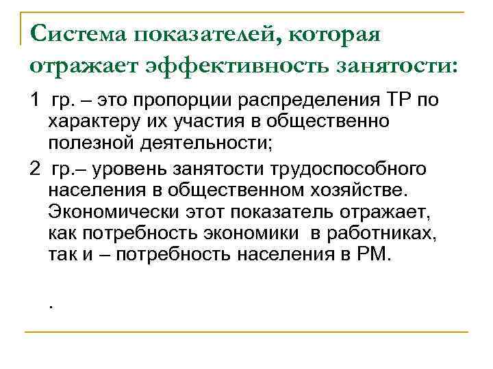 Система показателей, которая отражает эффективность занятости: 1 гр. – это пропорции распределения ТР по