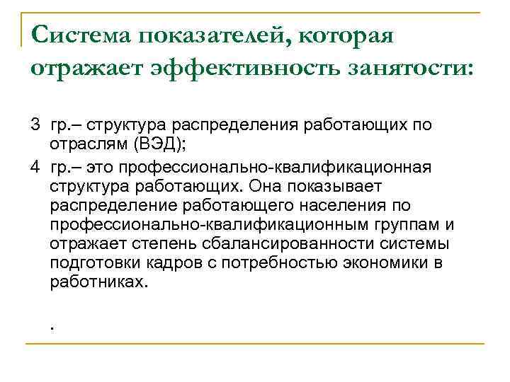 Система показателей, которая отражает эффективность занятости: 3 гр. – структура распределения работающих по отраслям