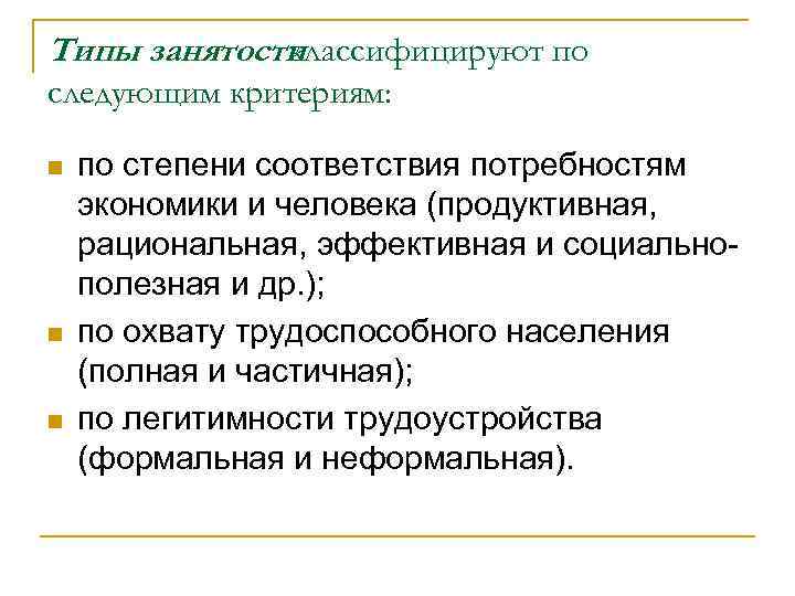 Типы занятости классифицируют по следующим критериям: n n n по степени соответствия потребностям экономики