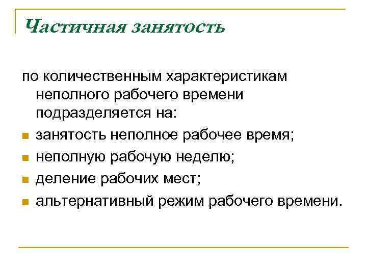 Частичная занятость родителей. Частичная занятость это. Частная занятость что это такое. Неполная занятость это. Виды неполной занятости.