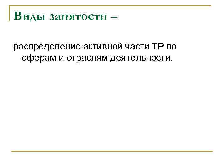 Виды занятости – распределение активной части ТР по сферам и отраслям деятельности. 