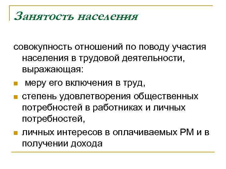 Занятость населения – совокупность отношений по поводу участия населения в трудовой деятельности, выражающая: n