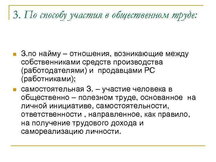 3. По способу участия в общественном труде: n n З. по найму – отношения,