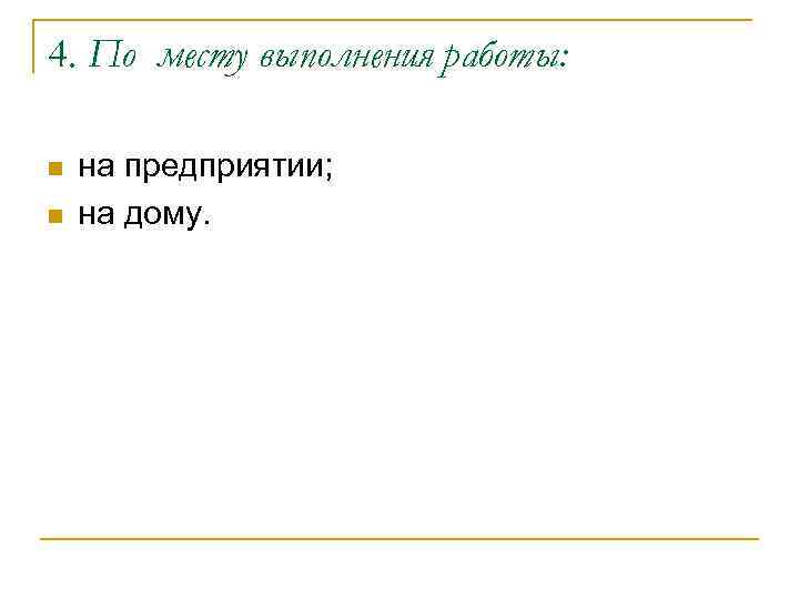 4. По месту выполнения работы: n n на предприятии; на дому. 