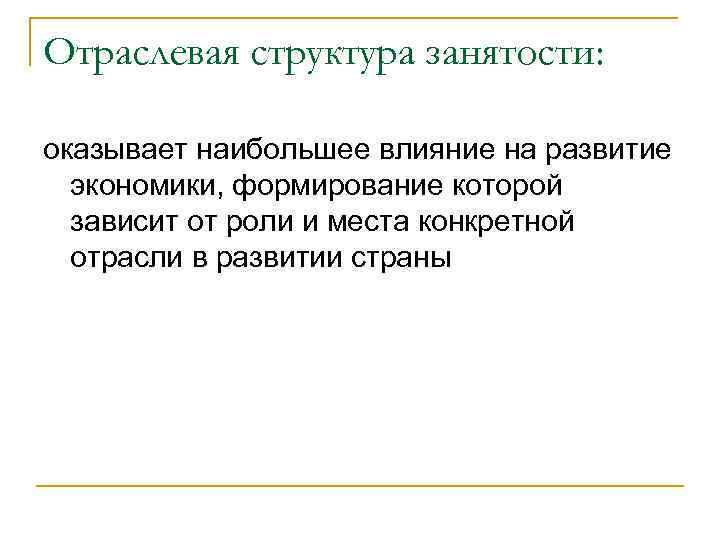 Отраслевая структура занятости: оказывает наибольшее влияние на развитие экономики, формирование которой зависит от роли