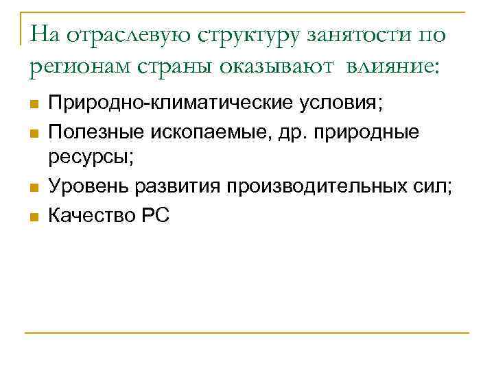 На отраслевую структуру занятости по регионам страны оказывают влияние: n n Природно-климатические условия; Полезные