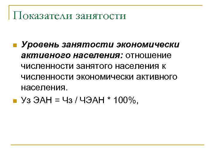 Показатели занятости n n Уровень занятости экономически активного населения: отношение численности занятого населения к