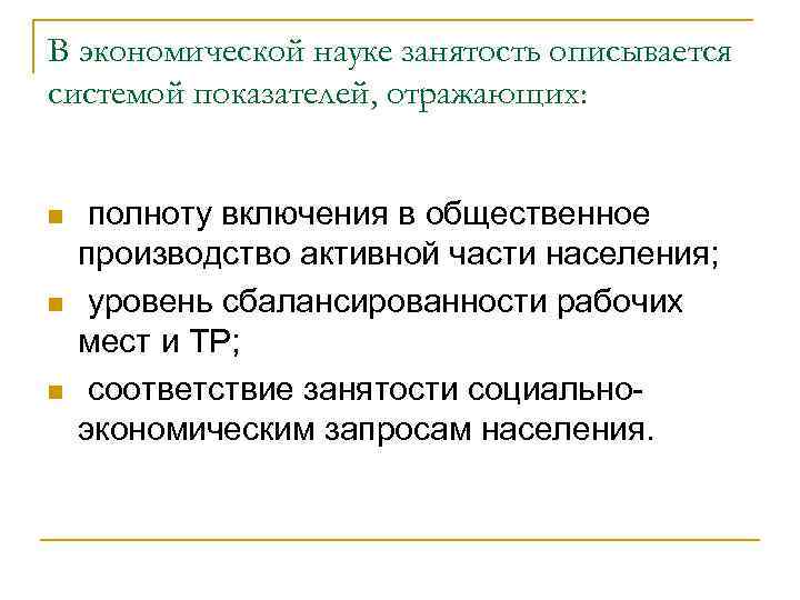 В экономической науке занятость описывается системой показателей, отражающих: n n n полноту включения в