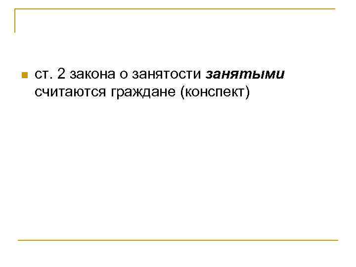 n ст. 2 закона о занятости занятыми считаются граждане (конспект) 