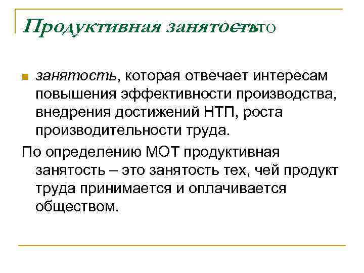 Занятость это. Продуктивная занятость это. Продуктивная занятость населения это. Адекватный заработок и продуктивная занятость. Социально-экономическая сущность занятости населения.